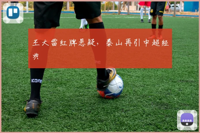 王大雷红牌悬疑，泰山再引中超经典