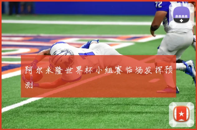 阿尔米隆世界杯小组赛临场发挥预测