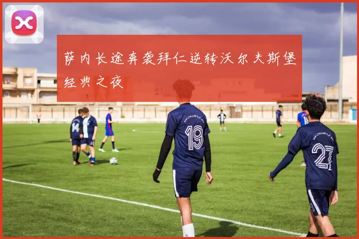 萨内长途奔袭拜仁逆转沃尔夫斯堡经典之夜