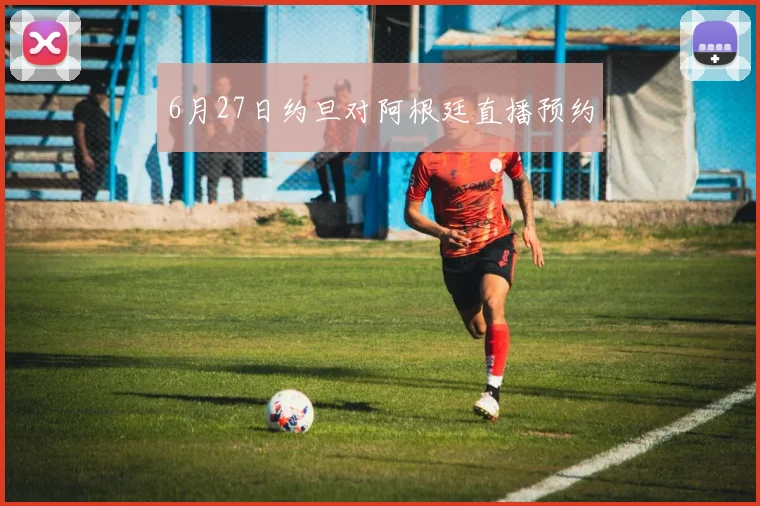 6月27日约旦对阿根廷直播预约