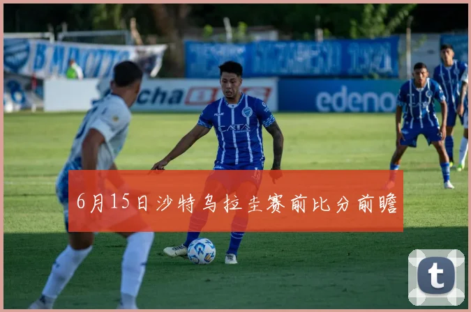 6月15日沙特乌拉圭赛前比分前瞻
