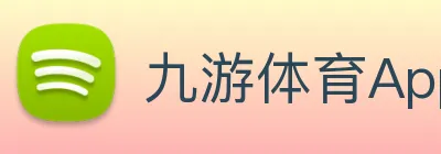 九游体育App官网