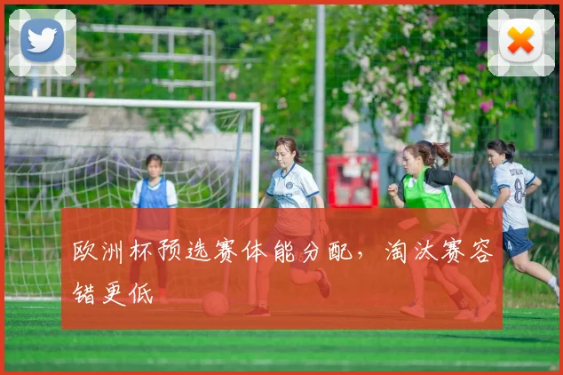 欧洲杯预选赛体能分配，淘汰赛容错更低