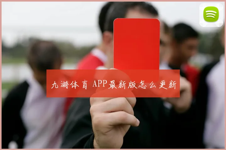九游体育 APP最新版怎么更新