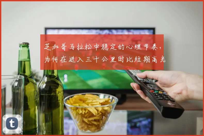 芝加哥马拉松中稳定的心理节奏，为何在进入三十公里时比短期高光更可靠