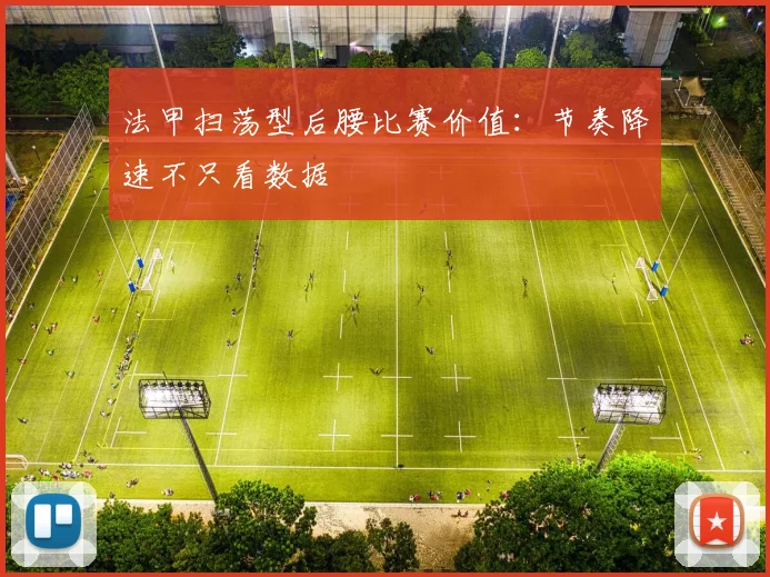 法甲扫荡型后腰比赛价值：节奏降速不只看数据