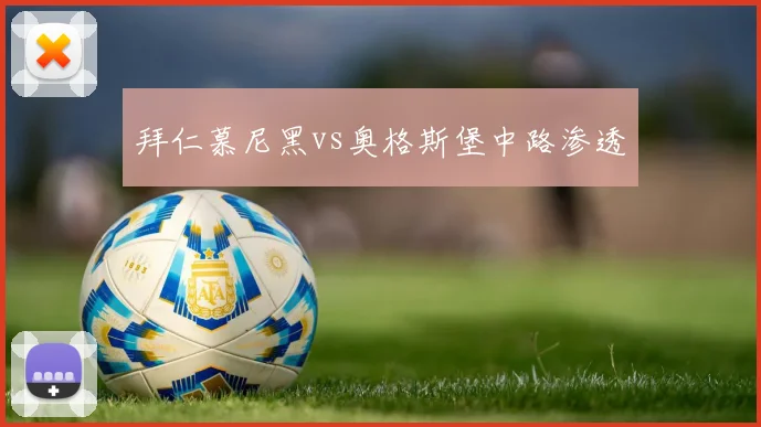 拜仁慕尼黑vs奥格斯堡中路渗透