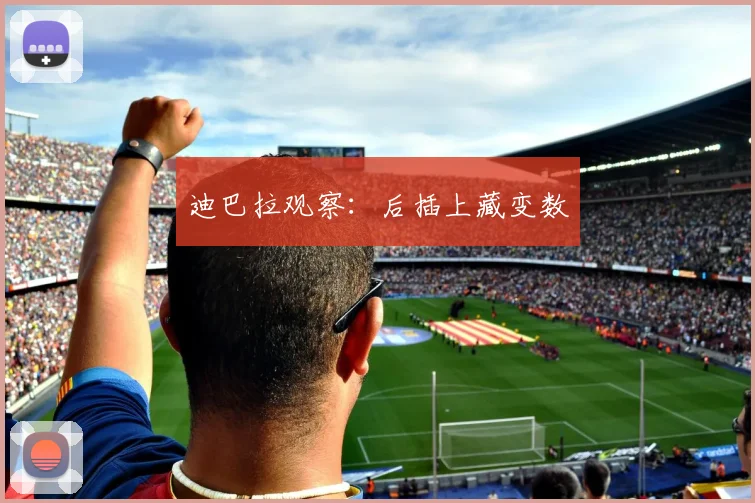 迪巴拉观察：后插上藏变数