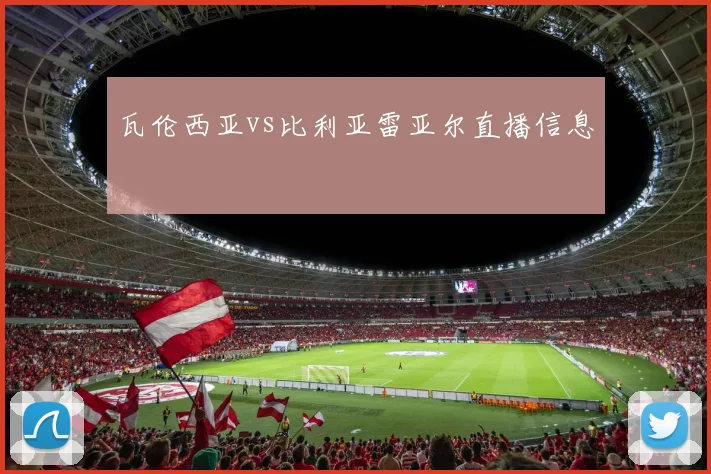 瓦伦西亚vs比利亚雷亚尔直播信息