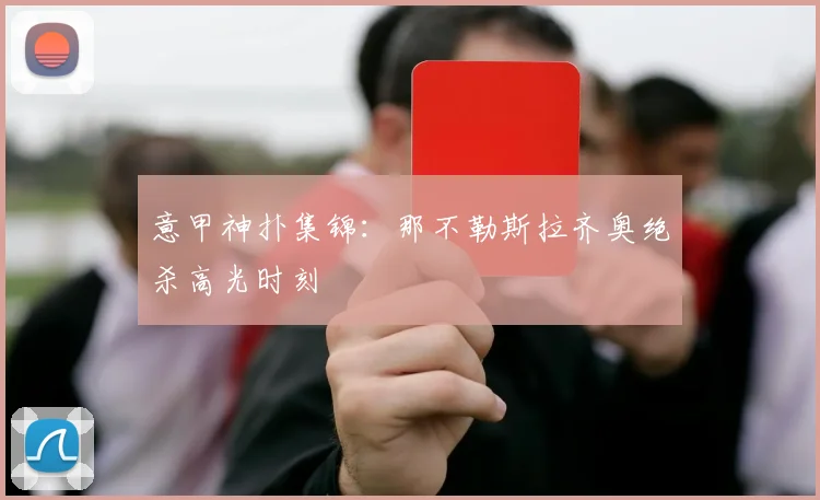 意甲神扑集锦:那不勒斯拉齐奥绝杀高光时刻