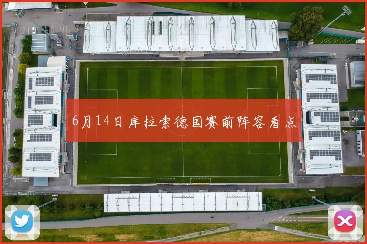 6月14日库拉索德国赛前阵容看点