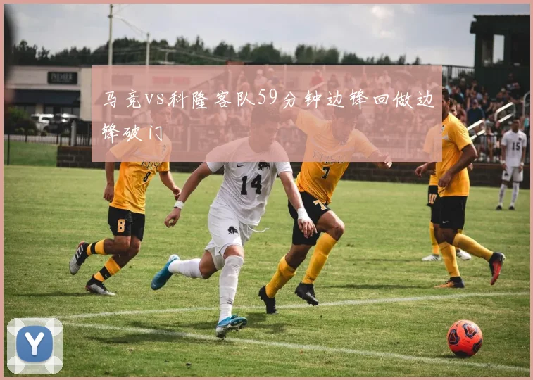 马竞vs科隆客队59分钟边锋回做边锋破门