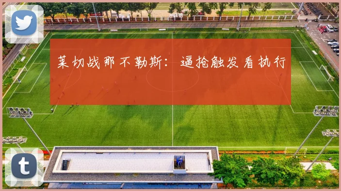 莱切战那不勒斯：逼抢触发看执行