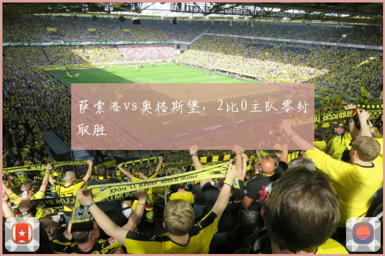 萨索洛vs奥格斯堡，2比0主队零封取胜