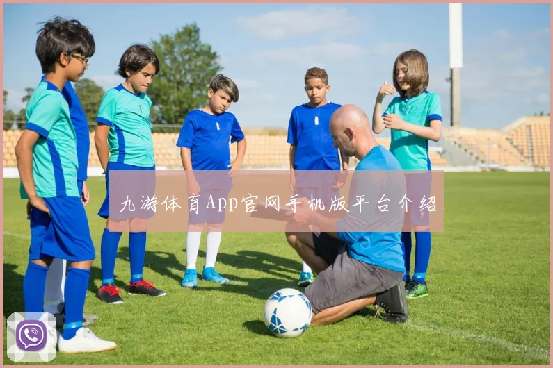 九游体育App官网手机版平台介绍