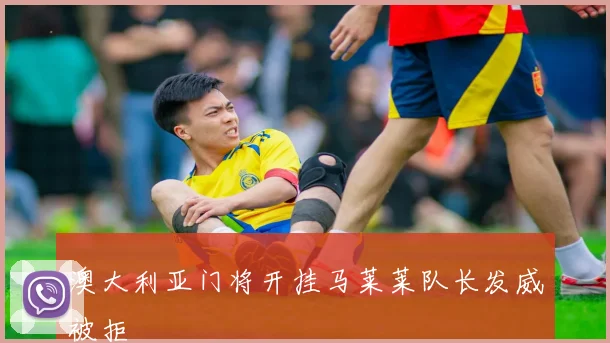 澳大利亚门将开挂马莱莱队长发威被拒