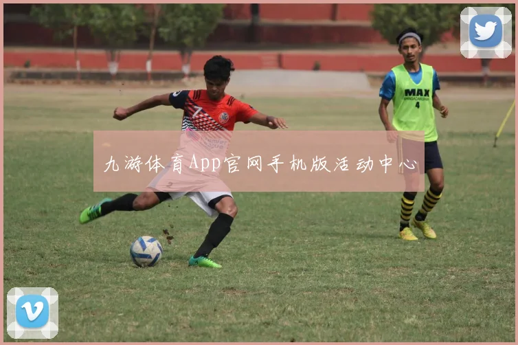 九游体育App官网手机版活动中心