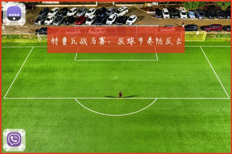 特鲁瓦战马赛，发球节奏防反击