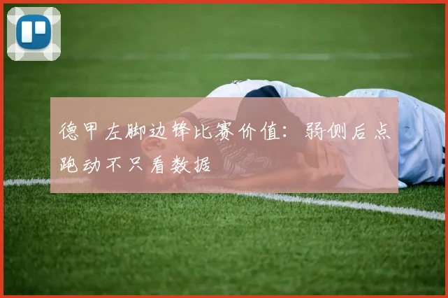 德甲左脚边锋比赛价值：弱侧后点跑动不只看数据