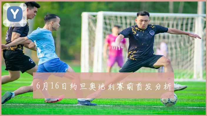 6月16日约旦奥地利赛前首发分析