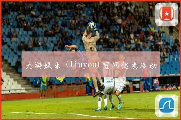 九游娱乐 (Jiuyou)官网优惠活动