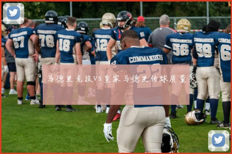 马德里竞技vs皇家马德里传球质量