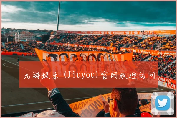 九游娱乐 (Jiuyou)官网欢迎访问