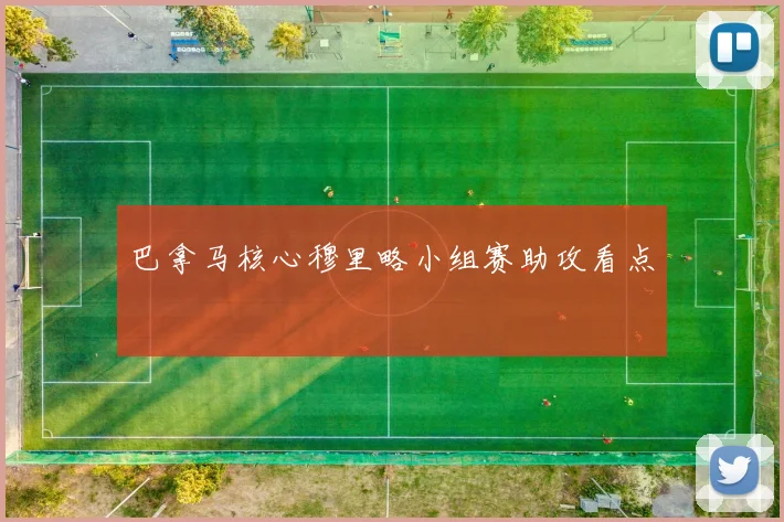 巴拿马核心穆里略小组赛助攻看点